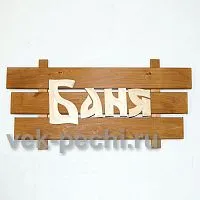 Табличка большая " Баня " 600х300х45 Мебель для бани