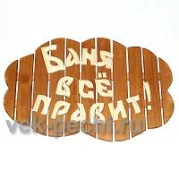 Табличка большая " Баня все правит ! " 850х540х45 Мебель для бани