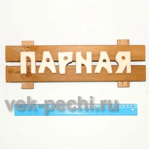 Табличка средняя " Парная " 350х130х45 Мебель для бани фото 2