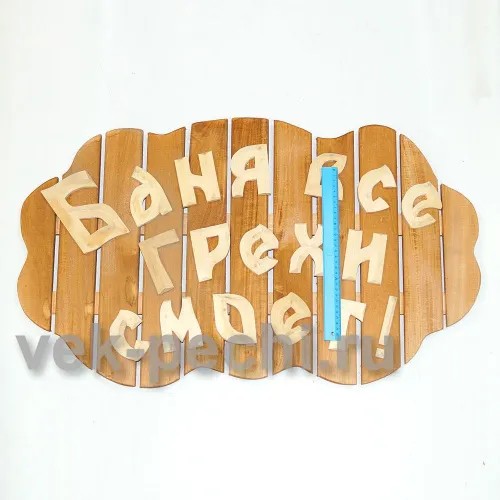 Табличка большая " Баня все грехи смоет ! " 850х540х45 Мебель для бани фото 2