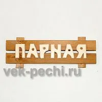 Табличка средняя " Парная " 350х130х45 Мебель для бани