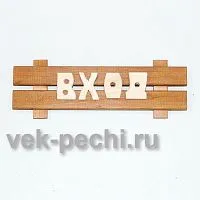 Табличка средняя " Банька " 350х130х45 Мебель для бани