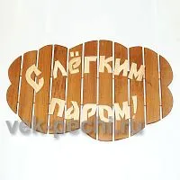 Табличка большая " С легким паром ! " 850х540х45 Мебель для бани