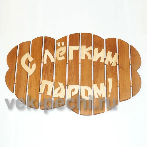 Табличка большая " С легким паром ! " 850х540х45 Мебель для бани