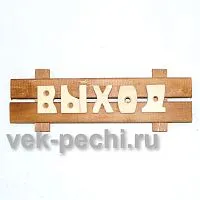 Табличка средняя " Выход " 350х130х45 Мебель для бани