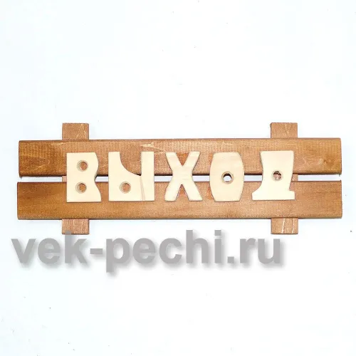 Табличка средняя " Выход " 350х130х45 Мебель для бани
