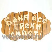 Табличка большая " Баня все грехи смоет ! " 850х540х45 Мебель для бани