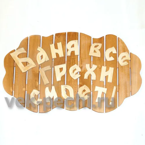 Табличка большая " Баня все грехи смоет ! " 850х540х45 Мебель для бани