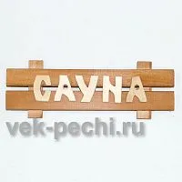 Табличка средняя " Сауна " 350х130х45 Мебель для бани