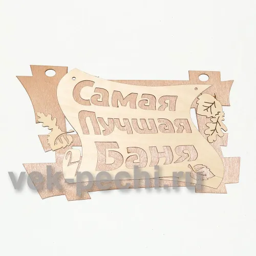 Табличка " Самая лучшая баня " 29*18 " Банные штучки " / 20