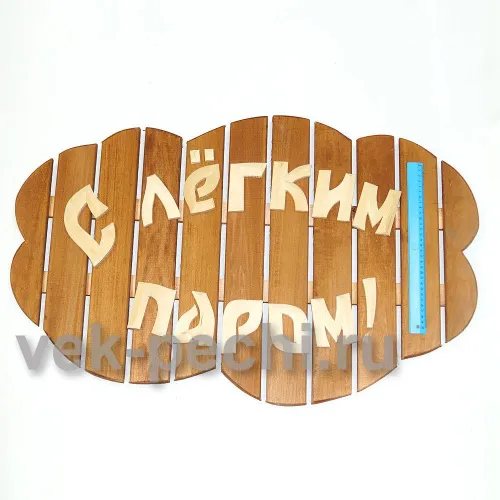 Табличка большая " С легким паром ! " 850х540х45 Мебель для бани фото 2