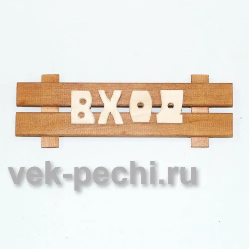 Табличка средняя " Вход " 350х130х45 Мебель для бани