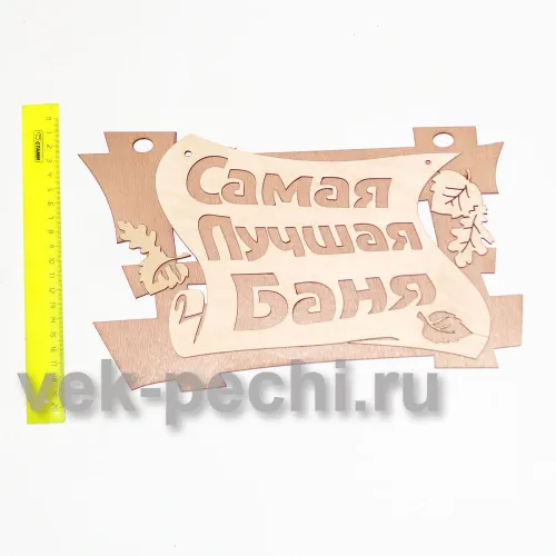 Табличка " Самая лучшая баня " 29*18 " Банные штучки " / 20 фото 2