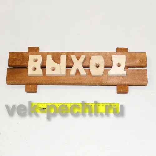 Табличка средняя " Выход " 350х130х45 Мебель для бани фото 2